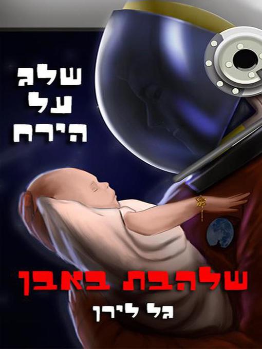 Cover of שלג על הירח